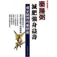 藥膳粥.減肥強身益壽