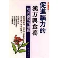 促進腦力的漢方與食養