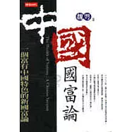 中國國富論：一個富有中國特色的新國富論