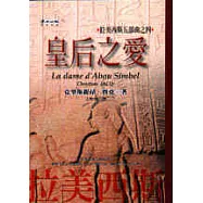 皇后之愛-拉美西斯五部曲之四