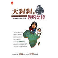 大猩猩和我的女兒：一個媽媽的非洲追尋之旅
