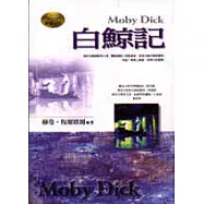 白鯨記