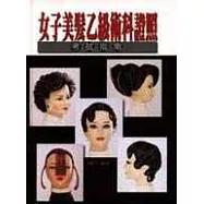 女子美髮乙級術科證照考試指南