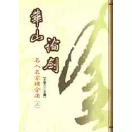 華山論劍：名人名家讀金庸(上)