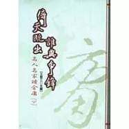 倚天既出誰與爭鋒：名人名家讀金庸(下)