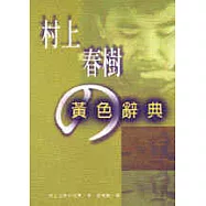 村上春樹的黃色辭典