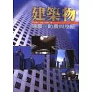 建築物隔震、防震與控振