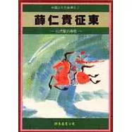 薛仁貴征東─白虎星的傳奇