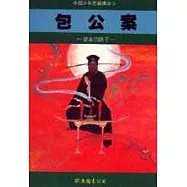 包公案─是非的鏡子