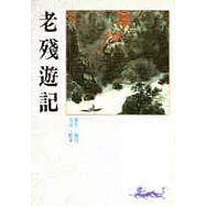 老殘遊記