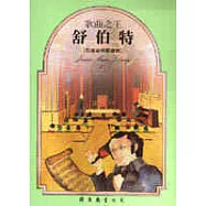 舒伯特-歌曲之王