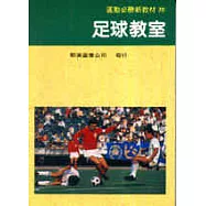足球教室
