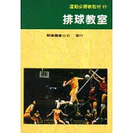 排球教室