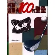打破高爾夫100的壁壘