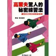 高爾夫驚人的秘密練習法