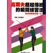 高爾夫超越傳統的瞬間練習法：瞄球架勢會改變一切