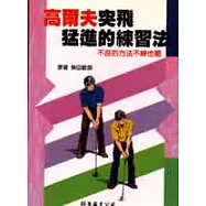 高爾夫突飛猛進的練習法