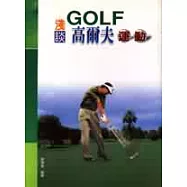 淺談高爾夫運動