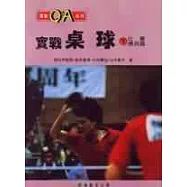 實戰桌球(下)比賽應用篇