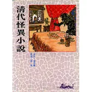 清代怪異小說