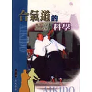 合氣道的科學