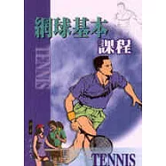 網球基本課程