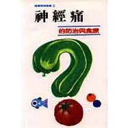 神經痛的防治與食療