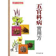 五官科病實用方