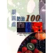 腰腿痛防治和食療100法