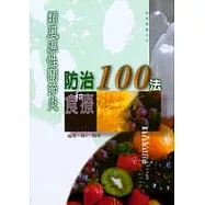 類風濕性關節炎防治和食療100法