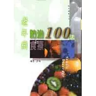 老年病防治和食療100法