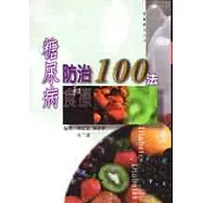 糖尿病防治和食療100法