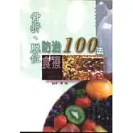 骨折、脫位防治和食療100法