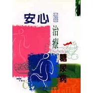 安心治療糖尿病