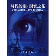 時代的眼‧現實之花：《笠》詩刊1─120期景印本