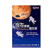 滾石家族遊太空