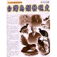 台灣鳥類發現史