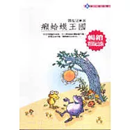 癩蛤蟆王國(精裝)