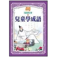 兒童學成語(全套三冊)