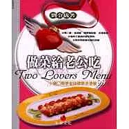 做菜給老公吃：小倆口簡便省錢健康浪漫餐99道