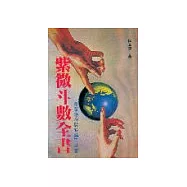 紫微斗數全書(紫微-6)(三版)