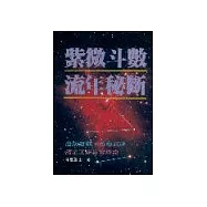 紫微斗數流年秘斷