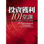 投資獲利101堂課