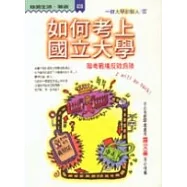如何考上國立大學