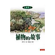 植物的故事