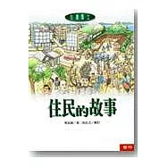 住民的故事