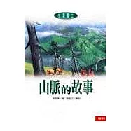 山脈的故事