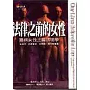 法律之前的女性：建構女性主義法理學