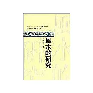 風水的研究