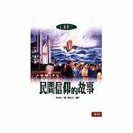 民間信仰的故事